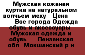 Мужская кожаная куртка на натуральном волчьем меху › Цена ­ 7 000 - Все города Одежда, обувь и аксессуары » Мужская одежда и обувь   . Пензенская обл.,Мокшанский р-н